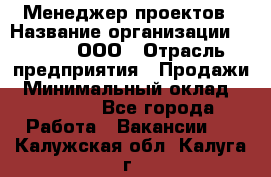 Менеджер проектов › Название организации ­ Avada, ООО › Отрасль предприятия ­ Продажи › Минимальный оклад ­ 80 000 - Все города Работа » Вакансии   . Калужская обл.,Калуга г.